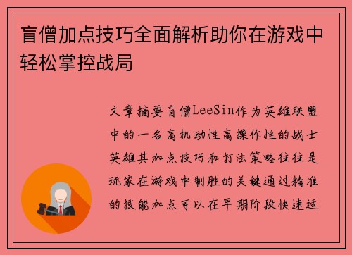盲僧加点技巧全面解析助你在游戏中轻松掌控战局 盲僧加点技巧全面解析助你在游戏中轻松掌控战局