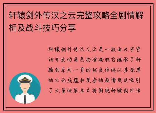 轩辕剑外传汉之云完整攻略全剧情解析及战斗技巧分享