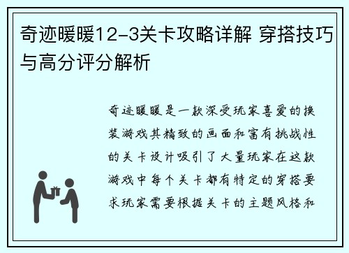 奇迹暖暖12-3关卡攻略详解 穿搭技巧与高分评分解析