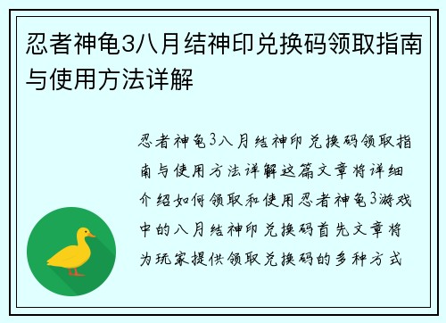 忍者神龟3八月结神印兑换码领取指南与使用方法详解
