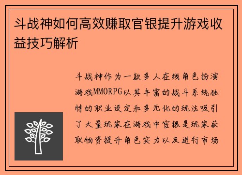 斗战神如何高效赚取官银提升游戏收益技巧解析
