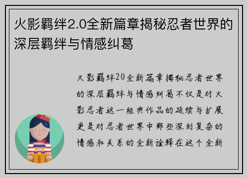 火影羁绊2.0全新篇章揭秘忍者世界的深层羁绊与情感纠葛
