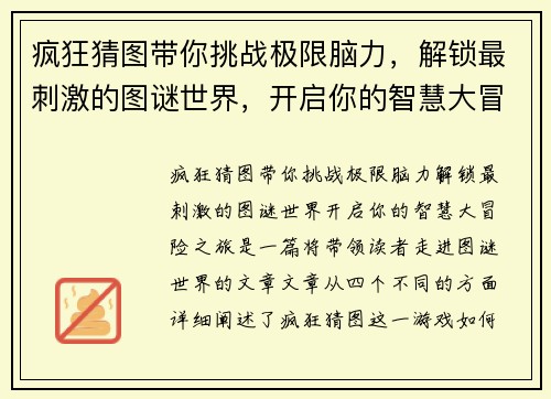 疯狂猜图带你挑战极限脑力，解锁最刺激的图谜世界，开启你的智慧大冒险之旅
