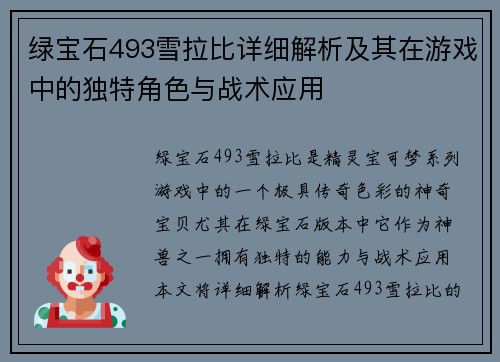 绿宝石493雪拉比详细解析及其在游戏中的独特角色与战术应用