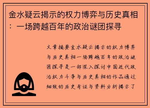 金水疑云揭示的权力博弈与历史真相：一场跨越百年的政治谜团探寻