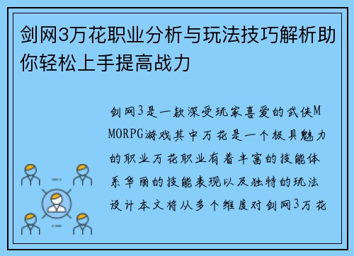剑网3万花职业分析与玩法技巧解析助你轻松上手提高战力