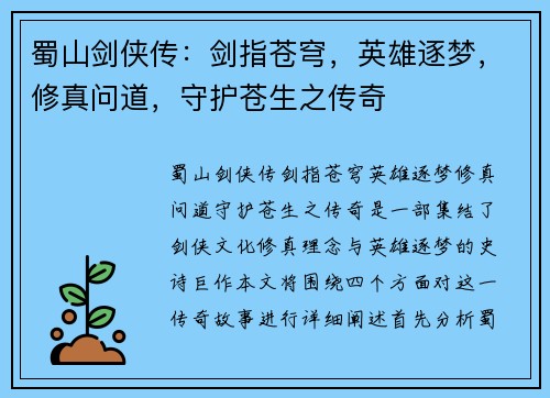 蜀山剑侠传：剑指苍穹，英雄逐梦，修真问道，守护苍生之传奇