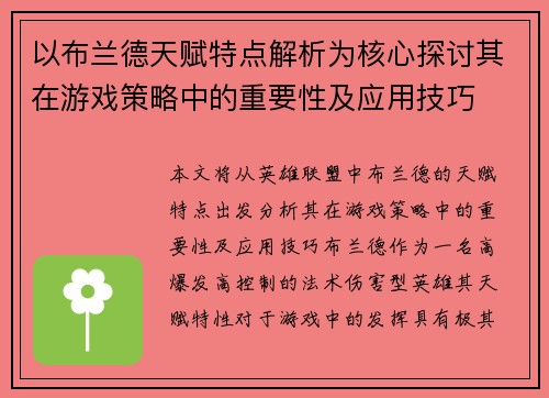 以布兰德天赋特点解析为核心探讨其在游戏策略中的重要性及应用技巧