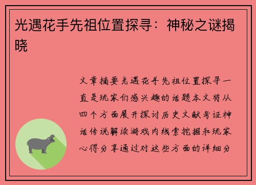 光遇花手先祖位置探寻：神秘之谜揭晓