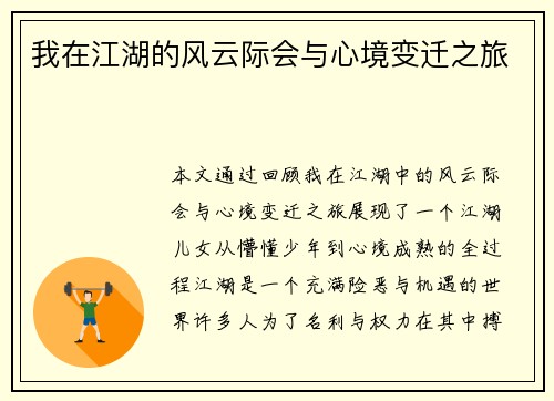 我在江湖的风云际会与心境变迁之旅