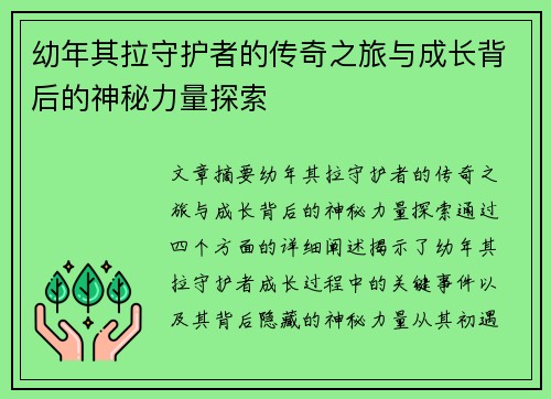 幼年其拉守护者的传奇之旅与成长背后的神秘力量探索