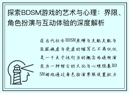 探索BDSM游戏的艺术与心理：界限、角色扮演与互动体验的深度解析