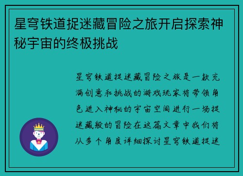 星穹铁道捉迷藏冒险之旅开启探索神秘宇宙的终极挑战
