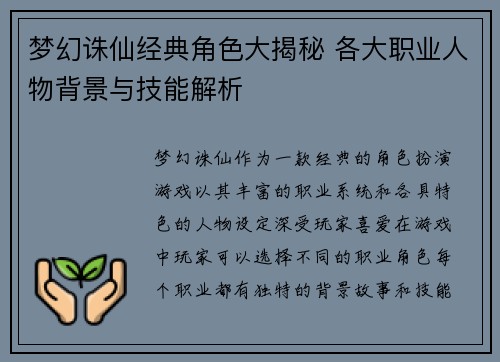 梦幻诛仙经典角色大揭秘 各大职业人物背景与技能解析