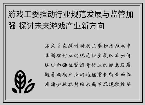游戏工委推动行业规范发展与监管加强 探讨未来游戏产业新方向