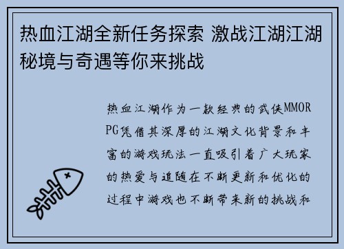 热血江湖全新任务探索 激战江湖江湖秘境与奇遇等你来挑战