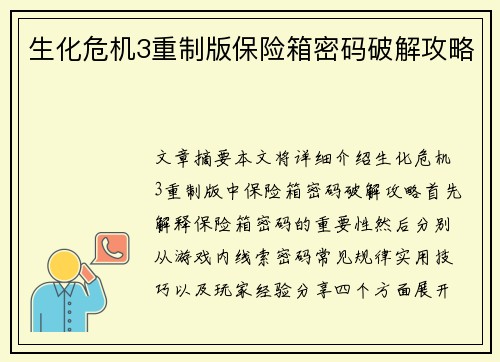 生化危机3重制版保险箱密码破解攻略