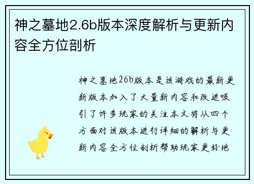 神之墓地2.6b版本深度解析与更新内容全方位剖析