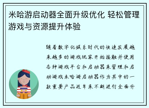 米哈游启动器全面升级优化 轻松管理游戏与资源提升体验