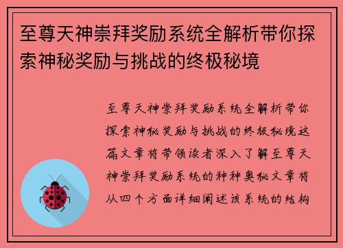 至尊天神崇拜奖励系统全解析带你探索神秘奖励与挑战的终极秘境