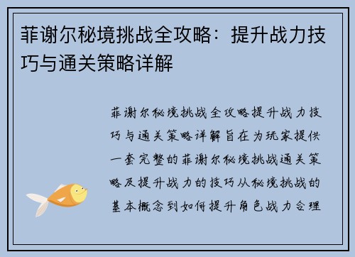 菲谢尔秘境挑战全攻略：提升战力技巧与通关策略详解