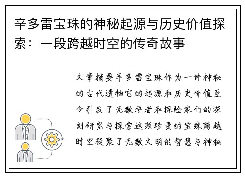 辛多雷宝珠的神秘起源与历史价值探索：一段跨越时空的传奇故事