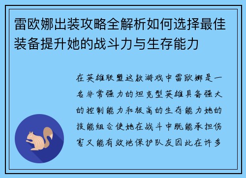 雷欧娜出装攻略全解析如何选择最佳装备提升她的战斗力与生存能力