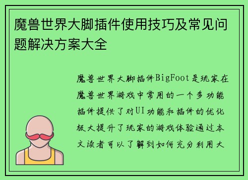 魔兽世界大脚插件使用技巧及常见问题解决方案大全